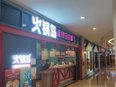门面-火锅岛潮牌自助餐厅(天津天佑城店)