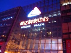 -丽达购物中心(崂山店)
