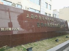 -上海中医药大学附属岳阳中西医结合医院闵行分院-停车场