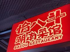 -恰八斗·猛火长沙菜(国贸店)