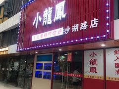 门面-小龍鳳·港式海鲜打边炉(沙湖路店)
