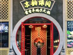 -京韵胡同·酱香羊蝎子火锅涮肉(长寿路店)