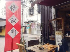 -悟饮门市景店