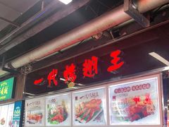 -一代烤翅王(大汉口店)