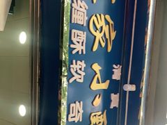 门面-定家小酥肉·清真(回民街店)