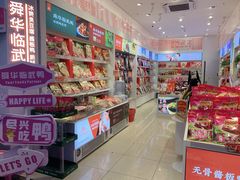 -舜华临武鸭·湖南零食特产(三王街店)