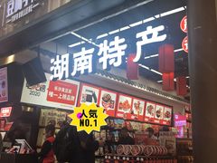 门面-黑色经典臭豆腐·湖南特产(步行街店)