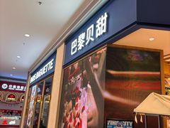 -巴黎贝甜(亿合城店)