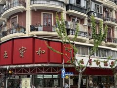 -王宝和酒家(黄浦店)