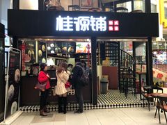-桂源铺(亚新广场店)