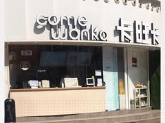 门面-卡旺卡(步行街一店)
