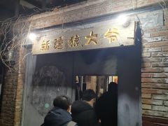 门面-新疆狼爷烤肉(宋庄店)