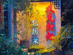-又见炊烟私房菜(敬亭路店)