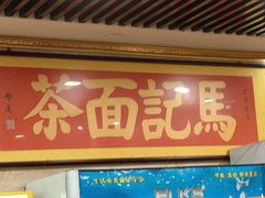 -马记伊源斋涮肉·清真菜(潘家园古玩市场店)