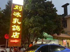 红烧乳鸽-光明刘冰乳鸽店(光明法政北路店)