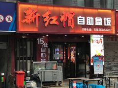 -新红帽自助盒饭(大悦城店)