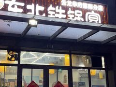 门面-东北铁锅宴(云龙华府店)
