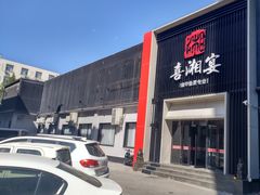 -喜湘宴·精致湖南菜(和平西桥店)