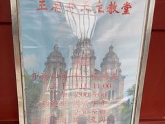 -王府井天主教堂