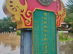 -西双版纳傣族园