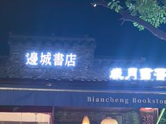 -邊城書店
