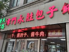 门面-津门永胜包子铺(哈尔滨道总店)