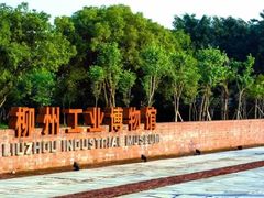 -柳州工业博物馆