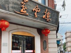 门面-燕云楼(云南路店)