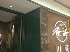 -雀蓝川菜(奥体广场店)