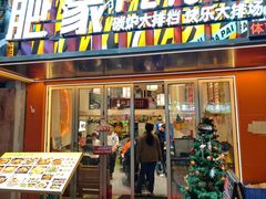 -肥家大排档(天河体育西店)