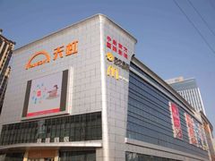 -天虹购物中心(石路店)