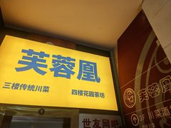 -芙蓉凰花园酒楼