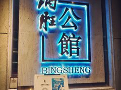 门面-炳胜公馆(珠江新城店)