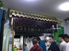 门面-玉香宫河州牛肉拉面