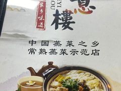 -得意楼蒸菜馆