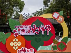 -西溪国家湿地公园