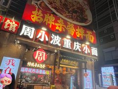 -周小波重庆小面·重庆名小吃(邹容路店)