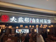 -大盐帮川菜馆(长楹天街店)