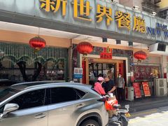 门面-新世界餐厅(万达店)