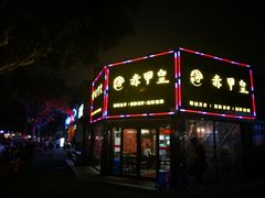 -赤甲皇(仙霞路店)