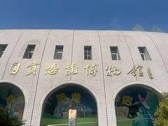 -自贡恐龙博物馆