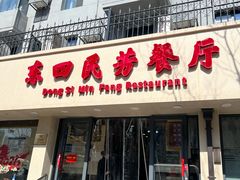 -东四民芳餐厅(朝阳门店)