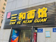 门面-刘氏三和面馆