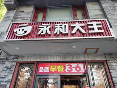 -永和大王(小厨·东四十条店)