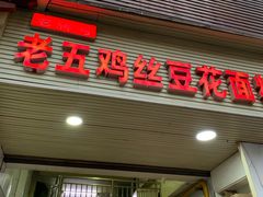 -老五鸡丝豆花面粉(瑞金北路68号院店)