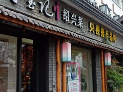 门面-寻宝记绍兴菜(鲁迅路店)