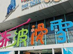 -乔波室内滑雪场