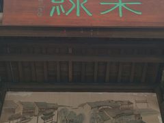 -绿茶餐厅(龙井船宴· 品牌总店)
