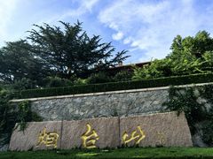 -烟台山景区