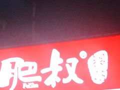 -肥叔锅贴(上沙路店)